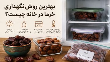 نگهداری خرما در خانه