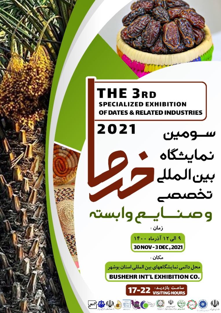 سومین نمایشگاه بین‌المللی تخصصی خرما بوشهر